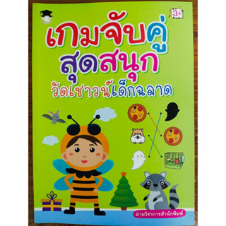 หนังสือเด็ก เสริมทักษะ พัฒนาเชาวน์  :เกมจับคู่ สุดสนุก วัดเชาวน์เด็กฉลาด