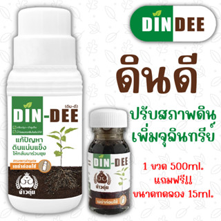 Din-Dee (ดินดี) สารชีวภาพปรับปรุงสภาพดิน ทำให้ดินร่วนซุย ขนาด500ml. ฟรี ขวดเล็ก15ml.