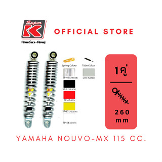 โช๊ครถมอเตอร์ไซต์ราคาถูก (Super K) YAMAHA NOUVO-MX 115 CC นูโวเอ็มเอ็ก โช๊คอัพ โช๊คหลัง