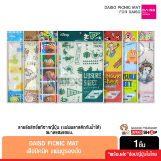 Daiso picnic mat เสือปิคนิค แผ่นปูรองนั่ง ลายลิขสิทธิ์แท้จากญี่ปุ่น (แผ่นพลาสติกกันน้ำได้ ทำความสะอาดได้)