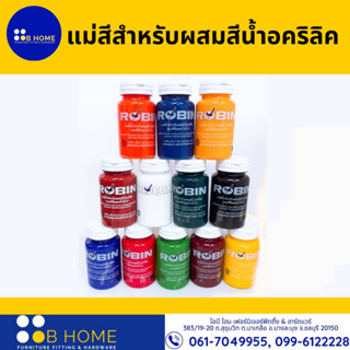 .แม่สีสำหรับผสมสีน้ำอคริลิค และสีที่ผสมน้ำทั่วไป ยี่ห้อ robin 100ml