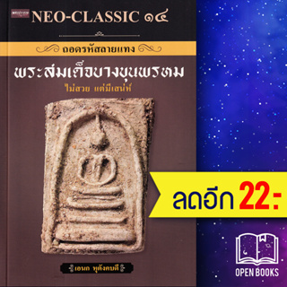 ถอดรหัสลายแทง พระสมเด็จบางขุนพรหม (NEO-CLASSIC 14) | เพชรประกาย อเนก หุตังคบดี