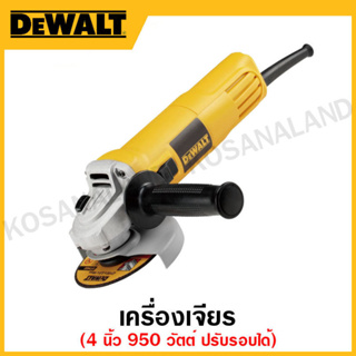 DEWALT เครื่องเจียร ขนาด 4 นิ้ว กำลัง 950 วัตต์ ปรับรอบได้ รุ่น DWE4118-B1