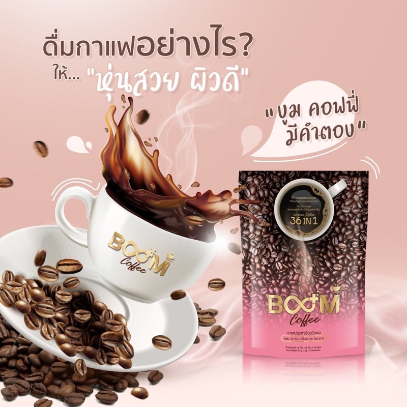 แท้💯มีบัตรตัวแทน Boom coffee