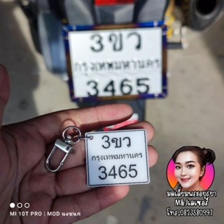 ทำพวงกุญแจป้ายทะเบียนจิ๋ว พวงกุญแจอะคริลิค ส่งเลขทะเบียนในแช…