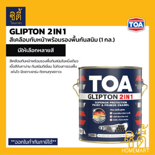 TOA Glipton 2in1 (1 กล.) ทีโอเอ กลิปตั้น 2IN1 สีเคลือบทับหน้าและรองพื้นกันสนิม สีเคลือบเงา เคลือบด้าน