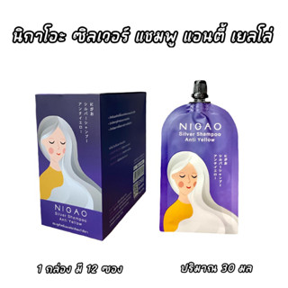 NIGAO Silver Shampoo Anti Yellow 30 ml. (นิกาโอะ ซิลเวอร์ แชมพู แอนตี้ เยลโล่) แชมพูม่วง แบบกล่อง มี 12 ซอง