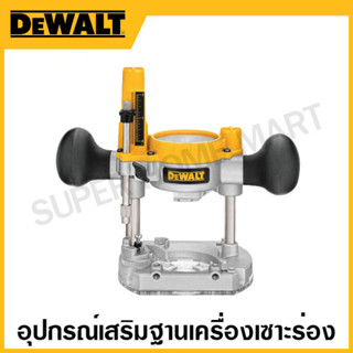 DEWALT อุปกรณ์เสริมฐานเครื่องเซาะร่อง รุ่น DNP612