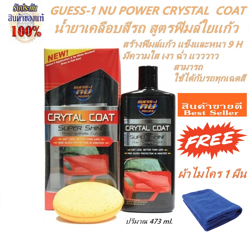 น้ำยาเคลือบสีรถเกรสวันสูตรฟิมล์แก้ว GUESS-1 Nu Power Crystal Coat Super Shine แถมฟรีผ้าไมโคร 1 ผืน