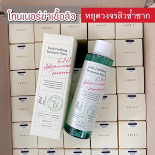 🌟AXIS-Y Daily Purifying Treatment Toner 200ml. โทนเนอร์ฆ่าเชื้อสิว หยุดทุกวงจรสิว[exp.11/7/25]