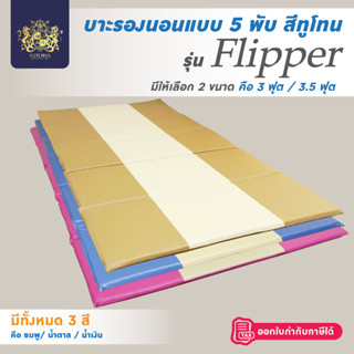 ASTORIA เบาะรองนอน เบาะรองนั่ง เกรดพรีเมียม แบบ 5 พับ หุ้ม pvc หนา 1 นิ้ว รุ่น Flipper