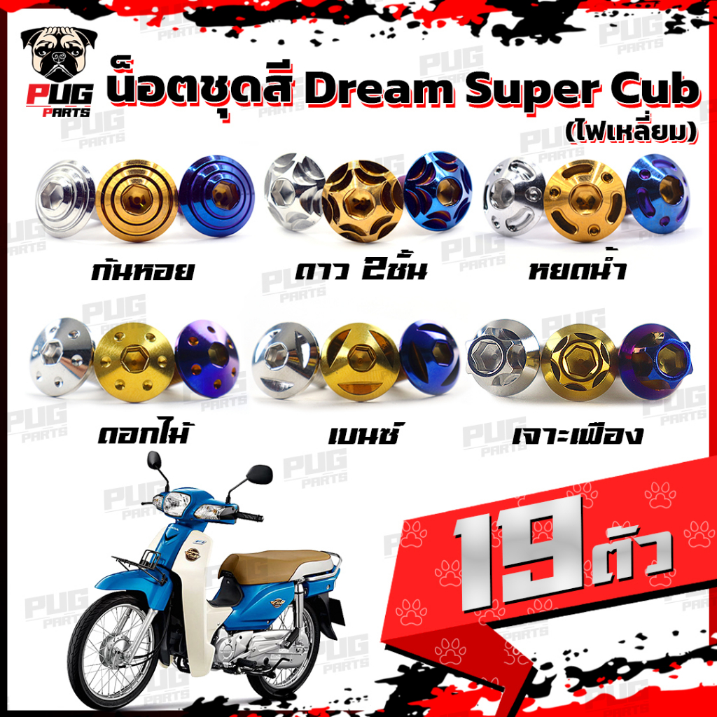 น็อตชุดสีดรีม,ดรีม110i(1ชุด=19 ตัว)น๊อตชุดสีDream,Dream110i(ไฟเหลี่ยม) น็อตเฟรมดรีม,ดรีม110i น็อตดรีม น็อตสแตนเลส(ดรีม)