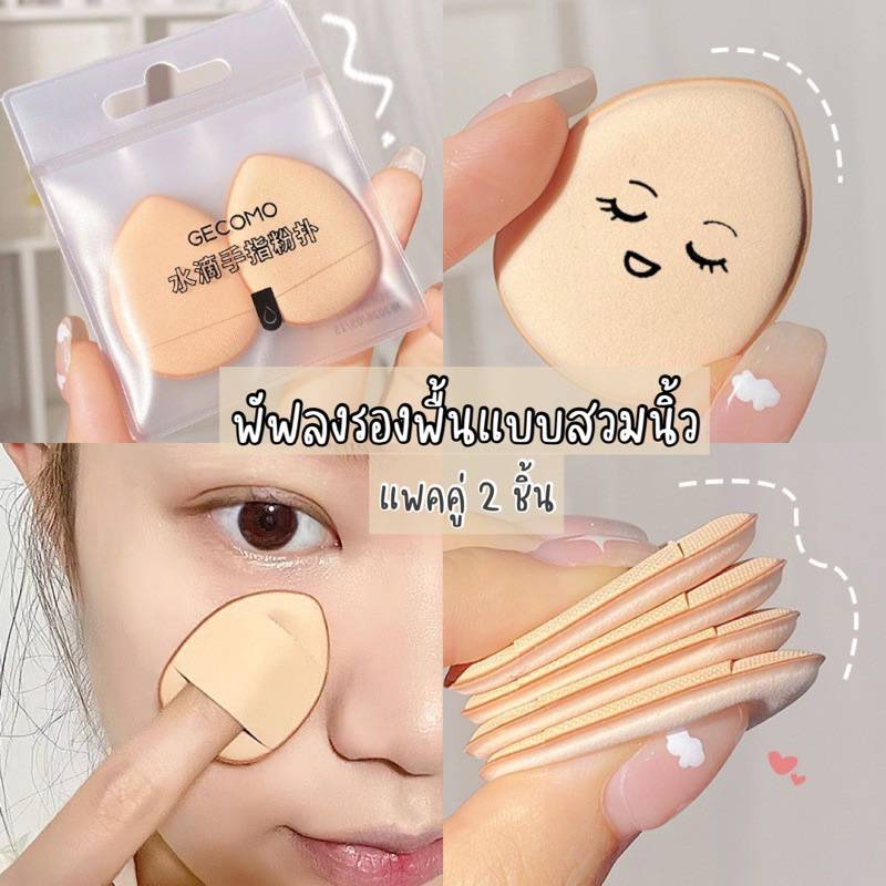C179. พัฟจิ๋ว Gecomo พัฟฟองน้ํารูปหยดน้ําคอนซีลเลอร์แบบเปียกและแห้ง พัฟฟองน้ำแต่งหน้า พัฟคุณภาพดี