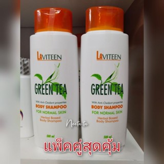 แพ็คคู่สุดคุ้ม‼️ ครีมอาบน้ำซูเลียน Laviteen สูตรชาเขียว สำหรับผิวปกติ ขนาด 500 ml