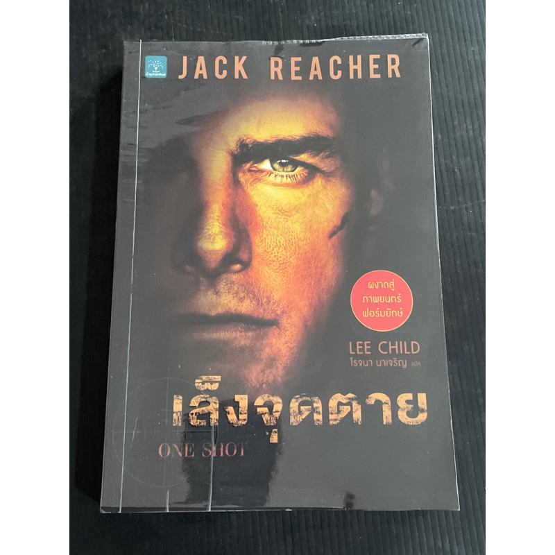 นวนิยายเรื่อง Jack Reacher ตอน เล็งจุดตาย