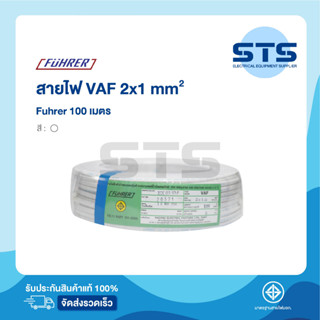 สายไฟVAF 2x1 Fuhrer ยาว 100 เมตร *ทองแดงเต็มมาก ราคาถูกมาก มีมอก.