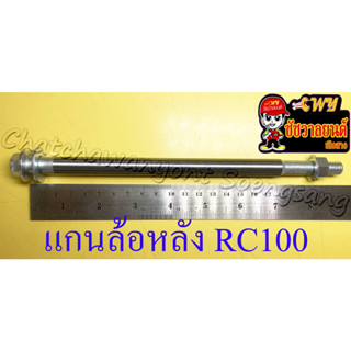 แกนล้อหลัง (เพลาล้อหลัง) RC80 RC100 (10/12x220 มม.) (35785)