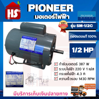 PIONEER มอเตอร์ไฟฟ้า รุ่น SM-1/2C (CON)