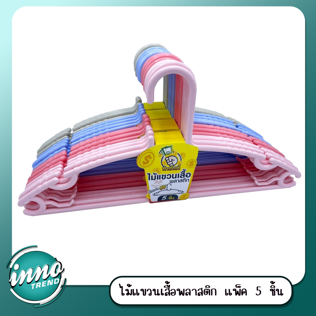 H5 ไม้แขวนเสื้อพลาสติกหลากสี หนาพิเศษ แพ็ค 5 ชิ้น by innotrend