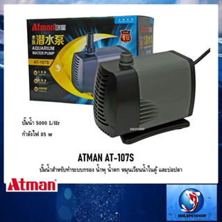 ATMAN AT-107S (ปั๊มน้ำสำหรับทำระบบกรอง น้ำพุ น้ำตก หมุนเวียนน้ำในตู้ และบ่อปลา)