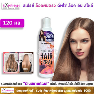 สเปรย์ ล็อคผมตรง ดิ๊พโซ่ ล็อค อิน สไตล์ แฮร์สเปรย์ 120 มล.| Dipso Lock-in-Style Hair Spray