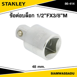 Stanley ข้อต่อบล็อก 1/2"FX3/8"M รุ่น 86-414