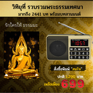 วิทยุธรรมะสุขีปุ่มใหญ่ของแท้ ธรรมะ 3000บท ฟังธรรมะบทสวดมนต์ เทศนา ภาษิต นิทาน ฟรีหูฟัง บท แบตนาน 18 ชม. ประกัน1ปี ฟรี