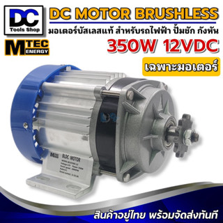 มอเตอร์บัสเลส MTEC (เกียร์ทด) DC 12V 350W (BLDC) เฉพาะมอเตอร์มอเตอร์บัสเลส MTEC สำหรับปั้มชัก รถไฟฟ้า