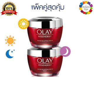 ✅ Olay Regenerist Micro Sculpting Cream 50g + Night Cream 50g โอเลย์ รีเจนเนอรีส ไมโคร-สกัลป์ติ้ง ครีม 50กรัม + ไนท์ครีม