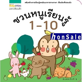 Hชวนหนูเรียนรู้ 1-10 (เสริมสร้างการเรียนรู้ และพัฒนาการทางภาษา เชื่อมโยงสิ่งรอบตัว)