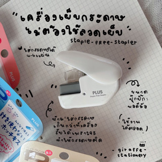 แมคไม่ต้องใช้ลูกแมค แมคเย็บกระดาษญี่ปุ่น Staple free Stapler