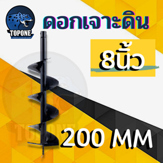 ดอกเจาะดิน ขนาด 8 นิ้ว 200 mm ขุดดิน ดอกเครื่อง ขุดหลุม เจาะหลุม