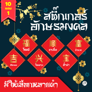 [10+1ฟรี!]สติกเกอร์มงคล อักษรมงคล คำอวยพร ตรุษจีน แต่งงาน ปีใหม่ ขนาดA4  104ดวง PP ตราSchoolmax  / แผ่น