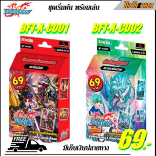 การ์ดบัดดี้ไฟท์ ชุดเริ่มต้น Buddy Fight BFT-X-CD01 (CD01) และ BFT-X-CD02 (CD02) ภาษาไทย ของแท้100%