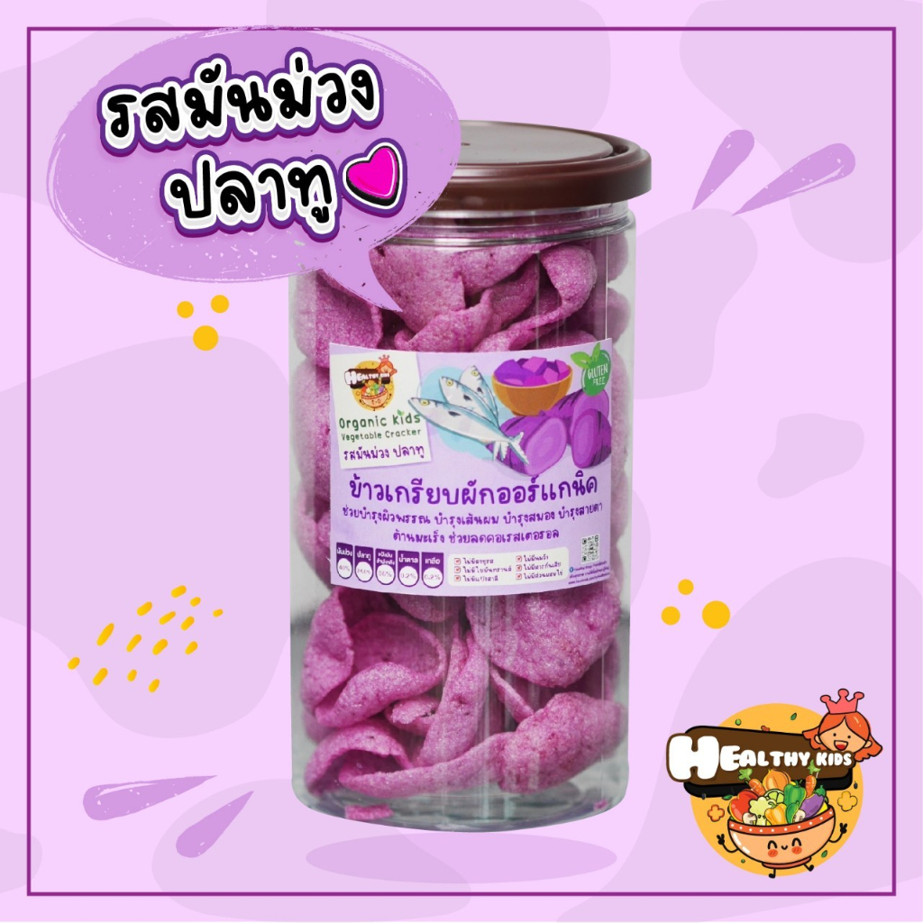 รสมันม่วง ข้าวเกรียบผักออแกนิกส์พร้อมทาน ไม่มีไขมันทรานส์ เด็กแพ้อาหารทานได้
