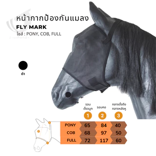 หน้ากากกันแมลงสำหรับม้า สีดำ