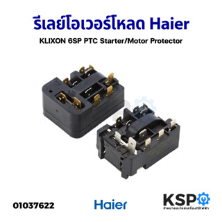 รีเลย์ โอเวอร์โหลด ตู้เย็น HAIER Klixon 6SP PTC Starter/Motor Protector (แท้ถอด) อะไหล่ตู้เย็น