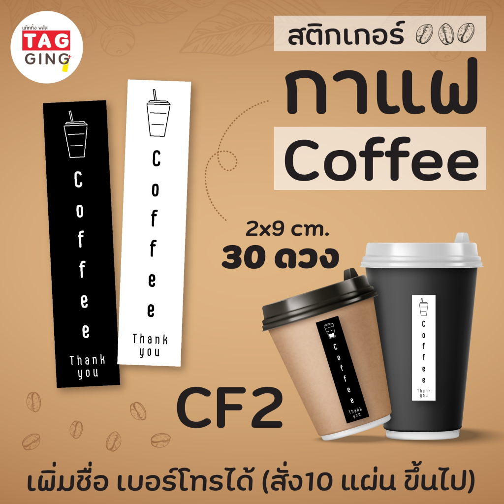 สติกเกอร์ติดแก้วกาแฟทรงสูง 2×9 cm. 30 ดวง ☕️ coffee sticker, สติกเกอร์กระดาษมันเงา หมึกกันน้ำ ราคา ถูกที่สุด ดีลบีเคเค แกลเลอรีภาพที่ 7
