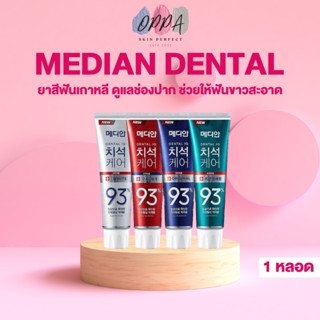 ยาสีฟันเกาหลี MEDIAN DENTAL IQ 93% [120 กรัม] [เลือกสูตร] Median ยาสีฟันเกาหลี ของแท้ ยาสีฟันมีเดียน