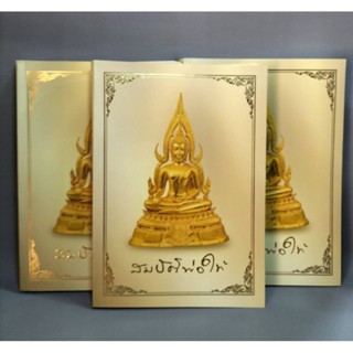 หนังสือสมบัติพ่อให้ (ปกอ่อน) วัดท่าซุง