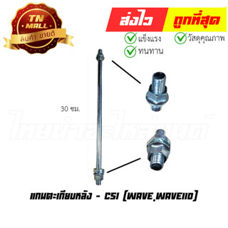 แกนตะเกียบหลัง Wave Wave110 คาร์บู ยี่ห้อ CSI (AT14-37)