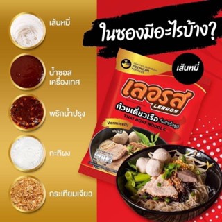 เลอรส ก๋วยเตี๋ยวเรือเลอรส มีให้เลือก 2 เส้น