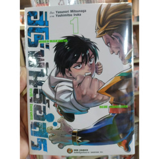 ฮีโร่พันธุ์อสูร เล่ม1 มือ1พร้อมส่ง