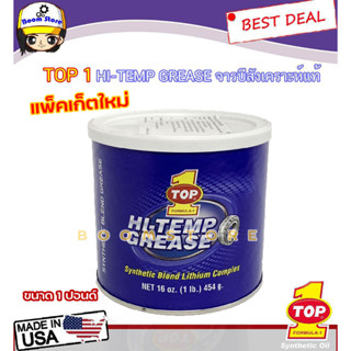 จารบี TOP1 SYNTHETIC HI-TEMP GREASE แท้ (MADE IN USA ขนาด 1 ปอนด์)