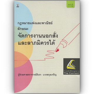 กฎหมายแพ่งและพาณิชย์ ลักษณะ จัดการงานนอกสั่ง และลาภมิควรได้ /โดย: ผศ.ดิเรก บวรสกุลเจริญ /พิมพ์ : มกราคม 2566 (ครั้งที่ 3