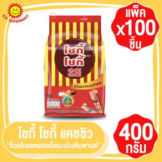 โชกี้โชกี้ ช็อกโกแลตแคชชิว แพ็ค 400 กรัม (100 ชิ้น/แพ็ค)