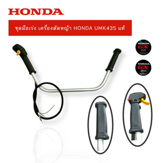 ชุดมือเร่ง HONDA UMK435 (แท้)  (01-3902) แฮนด์ GX25 GX35 GX50 ฮอนด้า แท้ 100% UMK425 UMK435 UMK450 /อะไหล่เครื่องตัดหญ้า