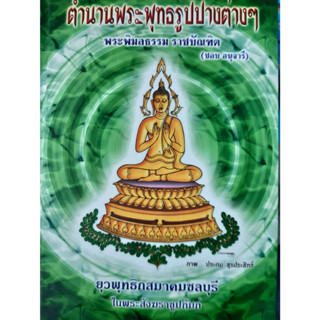 หนังสือ ตำนานพระพุทธรูปปางต่างๆ