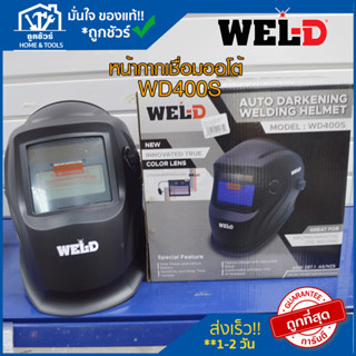 หน้ากาก เชื่อม หน้ากาก เชื่อม ออ โต้  รุ่น WD400S เวล-ดี หน้ากาก เชื่อม แบบ สวม หัว