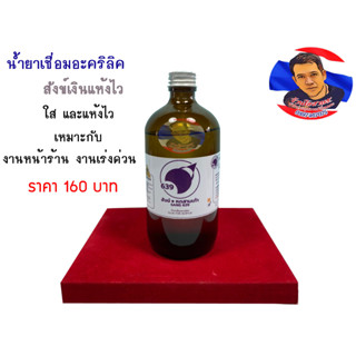 น้ำยาเชื่อมอะคริลิค สังข์เงิน(ขนาด480cc.)